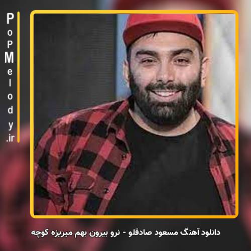 دانلود آهنگ مسعود صادقلو نرو بیرون بهم میریزه کوچه